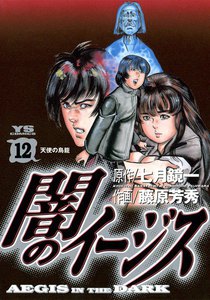 闇のイージス (12) 電子書籍版