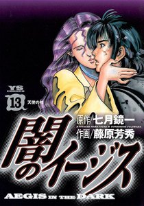 闇のイージス (13) 電子書籍版