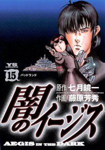 闇のイージス (15) 電子書籍版
