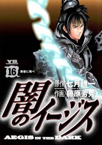 闇のイージス (16) 電子書籍版