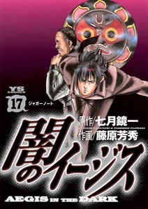 闇のイージス (17) 電子書籍版