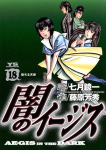 闇のイージス (18) 電子書籍版