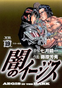 闇のイージス (19) 電子書籍版