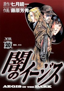 闇のイージス (20) 電子書籍版