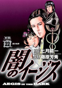 闇のイージス (22) 電子書籍版