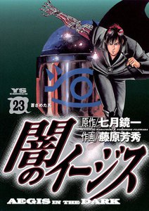 闇のイージス (23) 電子書籍版