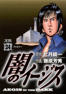 闇のイージス (24) 電子書籍版