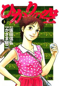 ひかりの空 (3) 電子書籍版