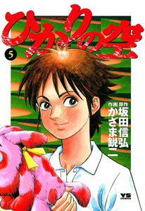 ひかりの空 (5) 電子書籍版