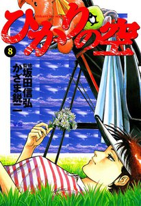 ひかりの空 (8) 電子書籍版