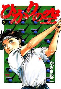 ひかりの空 (9) 電子書籍版