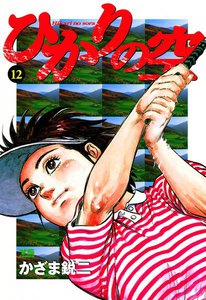 ひかりの空 (12) 電子書籍版