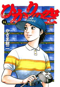ひかりの空 (14) 電子書籍版