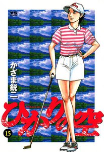 ひかりの空 (15) 電子書籍版