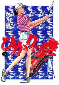 ひかりの空 (17) 電子書籍版