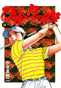 ひかりの空 (18) 電子書籍版