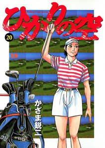 ひかりの空 (20) 電子書籍版