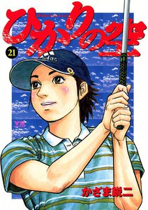ひかりの空 (21) 電子書籍版