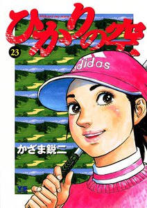 ひかりの空 (23) 電子書籍版