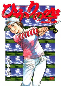 ひかりの空 (24) 電子書籍版