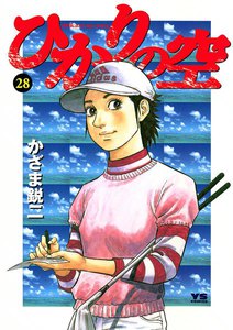 ひかりの空 (28) 電子書籍版