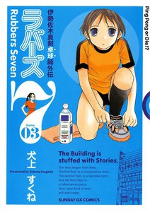 ラバーズ7 (3) 電子書籍版