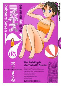 ラバーズ7 (5) 電子書籍版