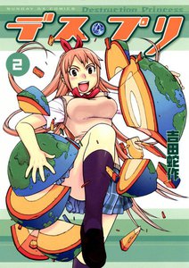 デス・プリ (2) 電子書籍版