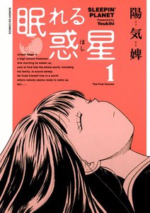 眠れる惑星