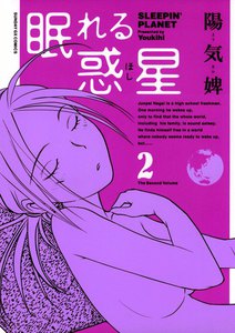 眠れる惑星 (2) 電子書籍版