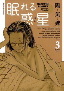 眠れる惑星 (3) 電子書籍版