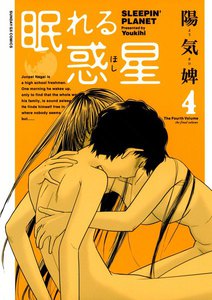 眠れる惑星 (4) 電子書籍版