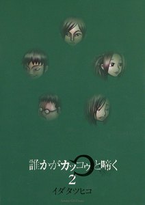 誰かがカッコゥと啼く (2) 電子書籍版