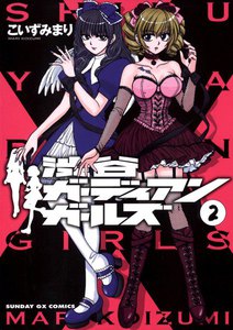 渋谷ガーディアンガールズ (2) 電子書籍版