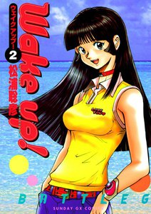 Wake up! (2) 電子書籍版
