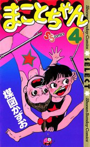 まことちゃん (4) 電子書籍版