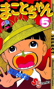 まことちゃん (5) 電子書籍版