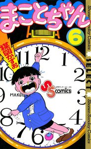 まことちゃん (6) 電子書籍版