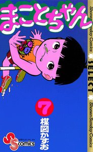 まことちゃん (7) 電子書籍版