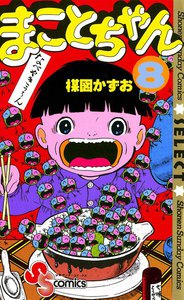 まことちゃん (8) 電子書籍版