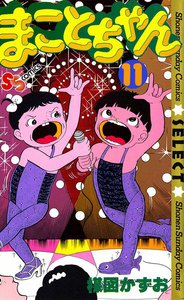 まことちゃん (11) 電子書籍版