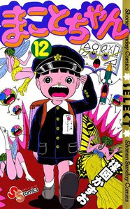 まことちゃん (12) 電子書籍版