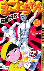 まことちゃん (15) 電子書籍版