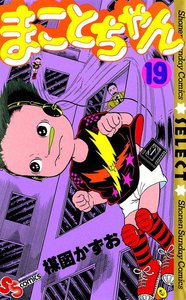まことちゃん (19) 電子書籍版