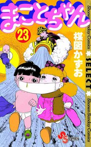 まことちゃん (23) 電子書籍版