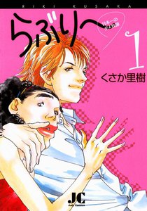 らぶり~ 日本一のダメ教師