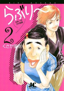 らぶり～ 日本一のダメ教師 (2) 電子書籍版