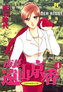 市長 遠山京香 (4) 電子書籍版