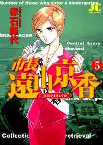 市長 遠山京香 (5) 電子書籍版
