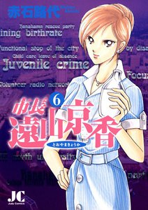 市長 遠山京香 (6) 電子書籍版